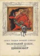 Крошка Цахес по прозванию Циннобер