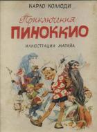 Пиноккио