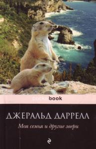 Моя семья и другие животные Моя семья и другие животные