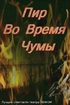 Пир во время чумы
