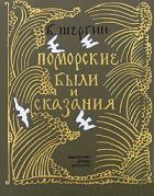 Поморские были и сказания