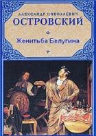 Женитьба Белугина