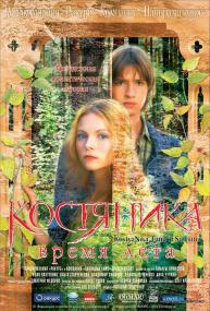 КостяНика.Время лета КостяНика.Время лета
