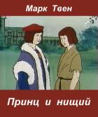 Принц и нищий