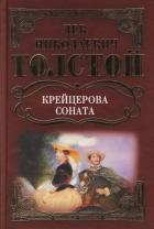 Крейцерова соната
