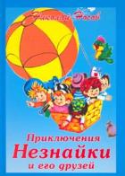 Приключения Незнайки и его друзей