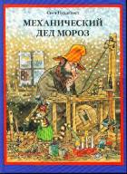 Механический Дед Мороз