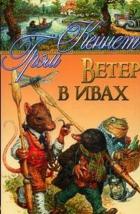 Ветер в ивах