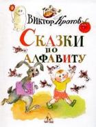 Сказки по алфавиту