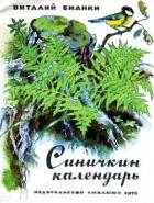 Синичкин календарь