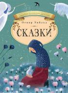 Счастливый принц и другие сказки