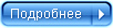 Подробнее
